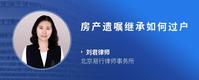 房产遗嘱继承如何过户