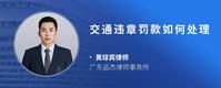 交通违章罚款如何处理