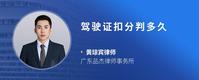 驾驶证扣分判多久