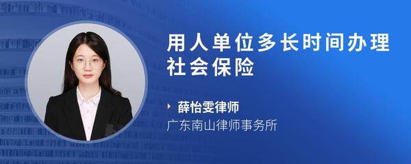 用人单位多长时间办理社会保险