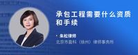 承包工程需要什么资质和手续