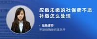 应缴未缴的社保费不愿补缴怎么处理