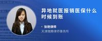 异地就医报销医保什么时候到账