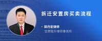 拆迁安置房买卖流程