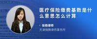 医疗保险缴费基数是什么意思怎么计算