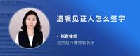 遗嘱见证人怎么签字