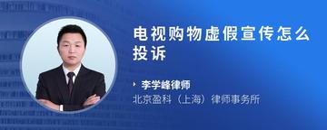 电视购物虚假宣传怎么投诉