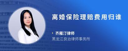 离婚保险理赔费用归谁