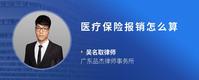 医疗保险报销怎么算