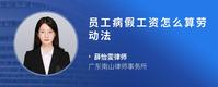 员工病假工资怎么算劳动法