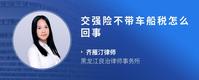 交强险不带车船税怎么回事