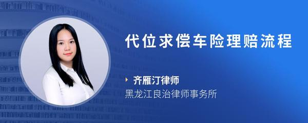 代位求偿车险理赔流程