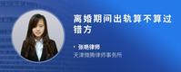 离婚期间出轨算不算过错方