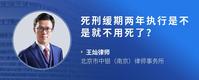 死刑缓期两年执行是不是就不用死了？