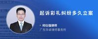 起诉彩礼纠纷多久立案