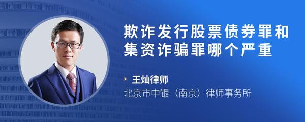 欺诈发行股票债券罪和集资诈骗罪哪个严重