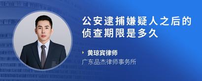 公安逮捕嫌疑人之后的侦查期限是多久