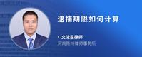 逮捕期限如何计算