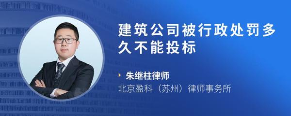 建筑公司被行政处罚多久不能投标