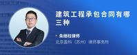 建筑工程承包合同有哪三种