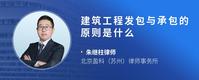 建筑工程发包与承包的原则是什么