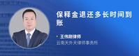 保释金退还多长时间到账