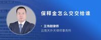 保释金怎么交交给谁