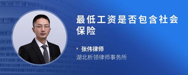 最低工资是否包含社会保险