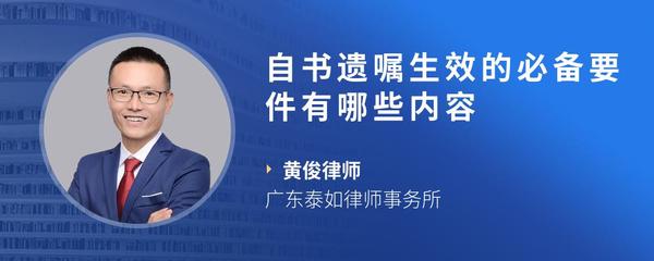 自书遗嘱生效的必备要件有哪些内容