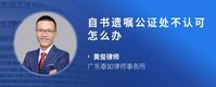 自书遗嘱公证处不认可怎么办