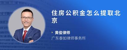 住房公积金怎么提取北京