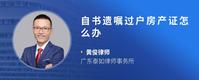 自书遗嘱过户房产证怎么办
