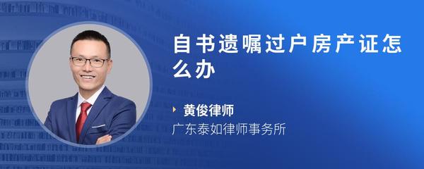 自书遗嘱过户房产证怎么办