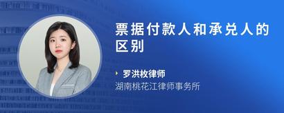 票据付款人和承兑人的区别