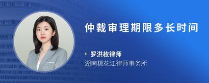 仲裁审理期限多长时间