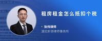 租房租金怎么抵扣个税