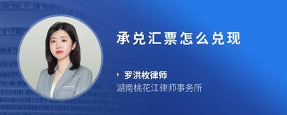 承兑汇票怎么兑现