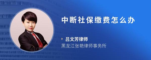 中断社保缴费怎么办