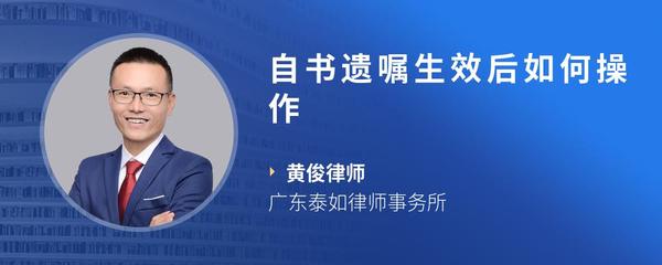 自书遗嘱生效后如何操作