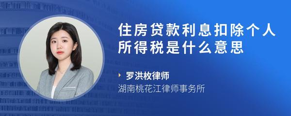 住房贷款利息扣除个人所得税是什么意思