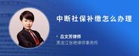 中断社保补缴怎么办理