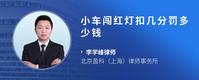 小车闯红灯扣几分罚多少钱