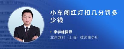 小车闯红灯扣几分罚多少钱
