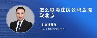 怎么取消住房公积金提取北京