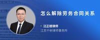 怎么解除劳务合同关系