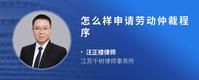 怎么样申请劳动仲裁程序