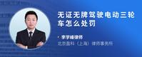 无证无牌驾驶电动三轮车怎么处罚