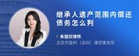 继承人遗产范围内偿还债务怎么判