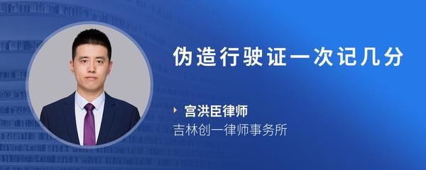 伪造行驶证一次记几分