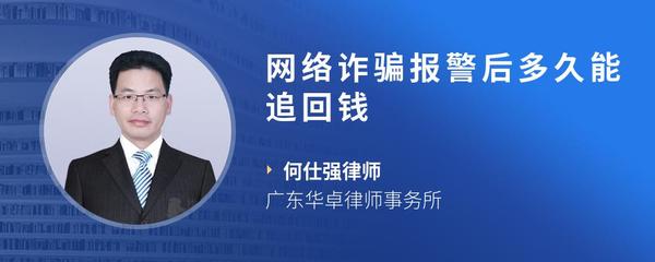 网络诈骗报警后多久能追回钱